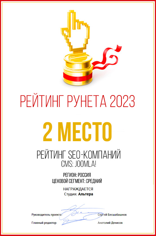 2е место - Рейтинг Рунета 2023 - Joomla