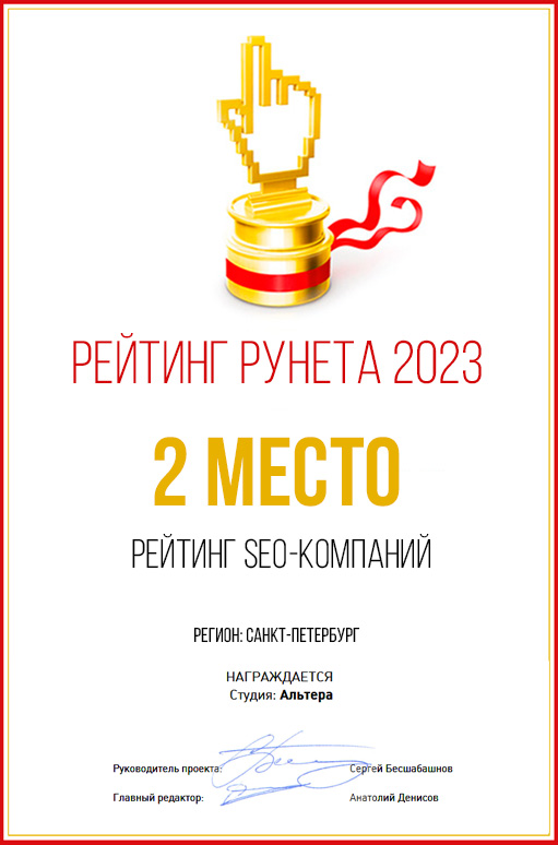 2е место - Рейтинг Рунета 2023 - SEO