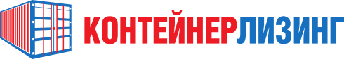 Продажа морских контейнеров - Контейнер Лизинг