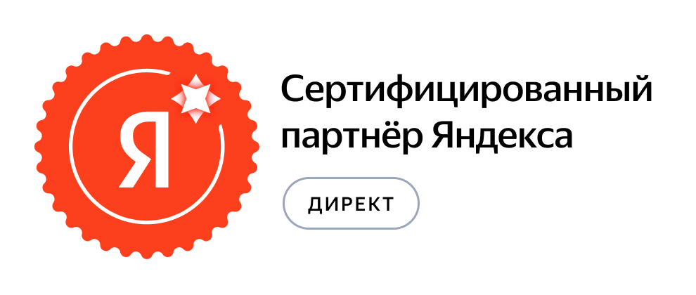 Сертифицированное агентство Яндекс Директ