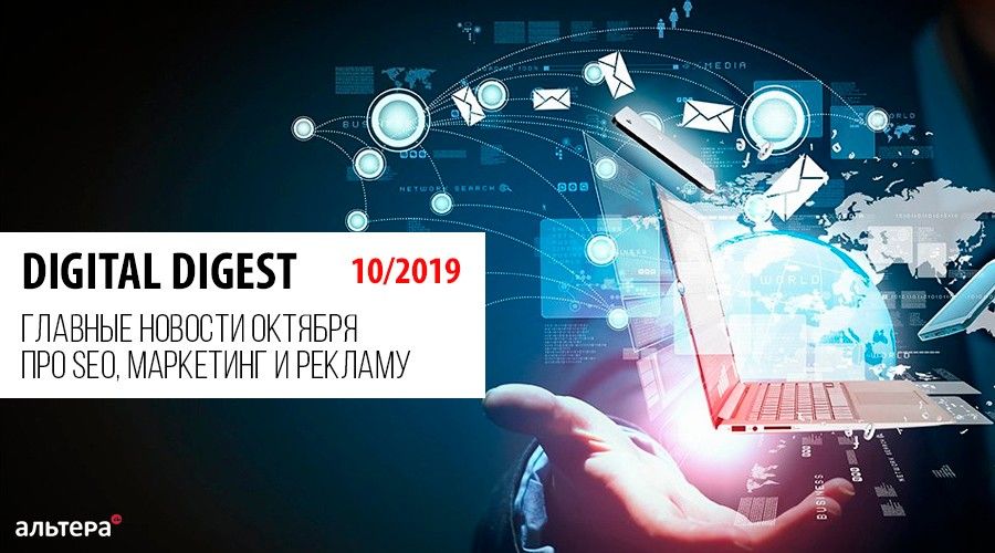 Digital Digest 10/2019 - главные новости октября