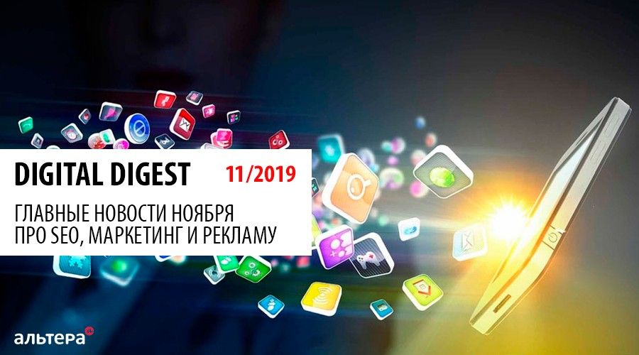 Digital Digest 11/2019 - главные новости ноября