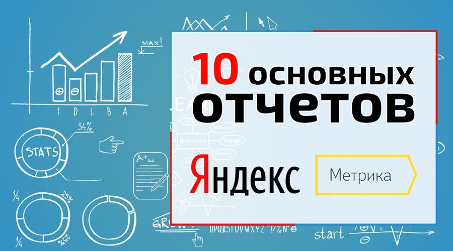 10 основных отчетов Яндекс.Метрики