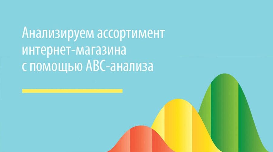 ABC-анализ товаров, продаж, клиентов интернет-магазина