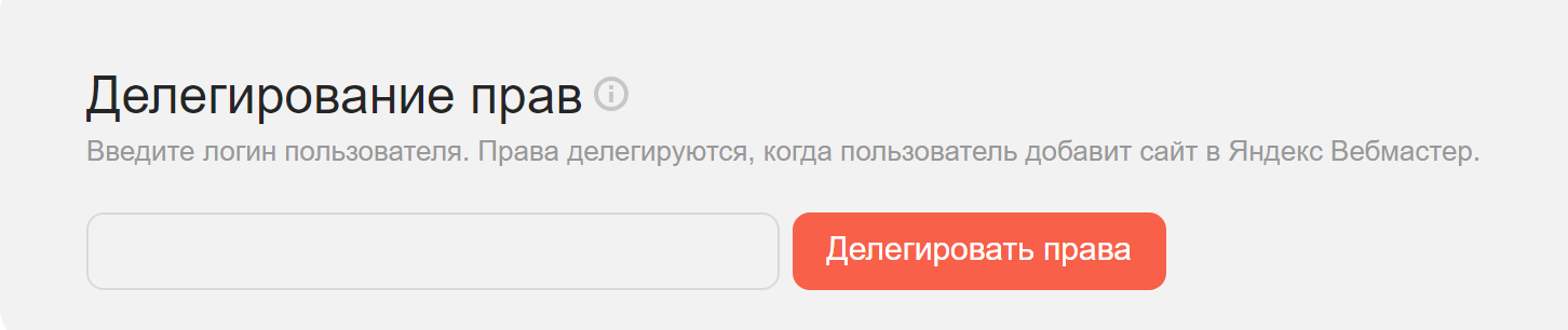 Как получить доступ в Яндекс.Вебмастере