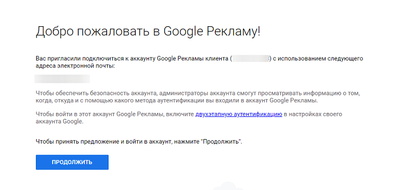 Приглашение в рекламный кабинет Google Ads