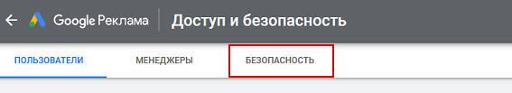 Безопасность в рекламном кабинете Google Ads