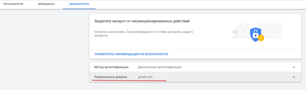 Безопасность в рекламном кабинете Google Ads