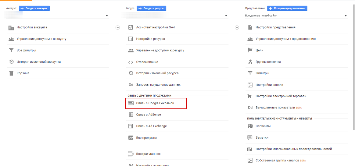 Как связать Google Ads и Google Analytics через интерфейс Google Analytics