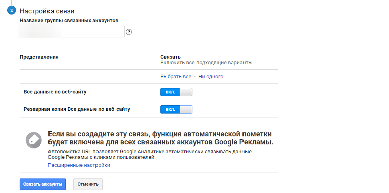 Связать Google Ads и Google Analytics