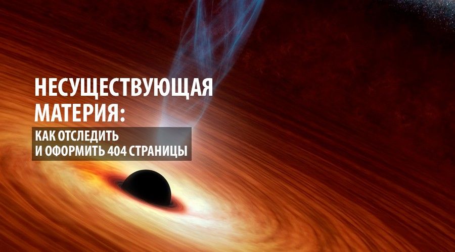 Несуществующие страницы - как найти и оформить