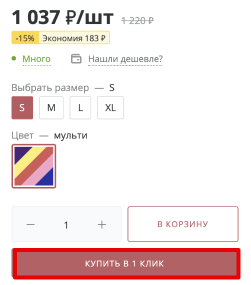 Возможность купить товар в один клик
