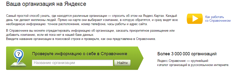 Проверка информации о компании в Яндекс.Справочнике