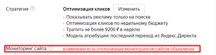 Мониторинг сайта и отклоненный целевой URL в Яндекс Директе