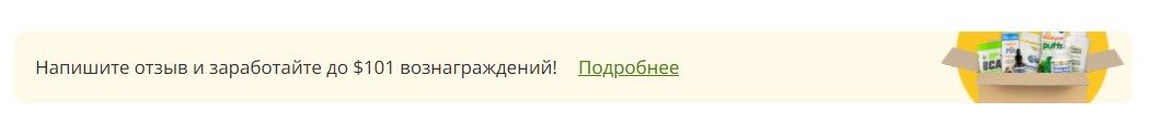 Пример предложения бонуса за отзыв на сайте IHerb