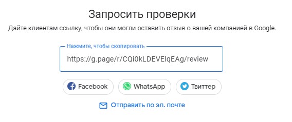 Пример готовой ссылки для отзывов в профиле Google Мой бизнес