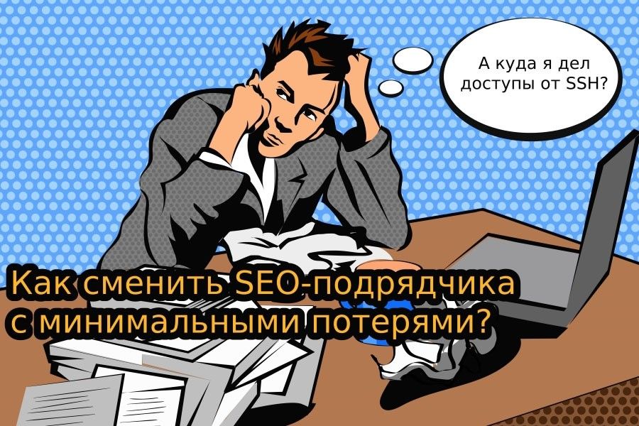 Как сменить SEO-подрядчика с минимальными потерями?