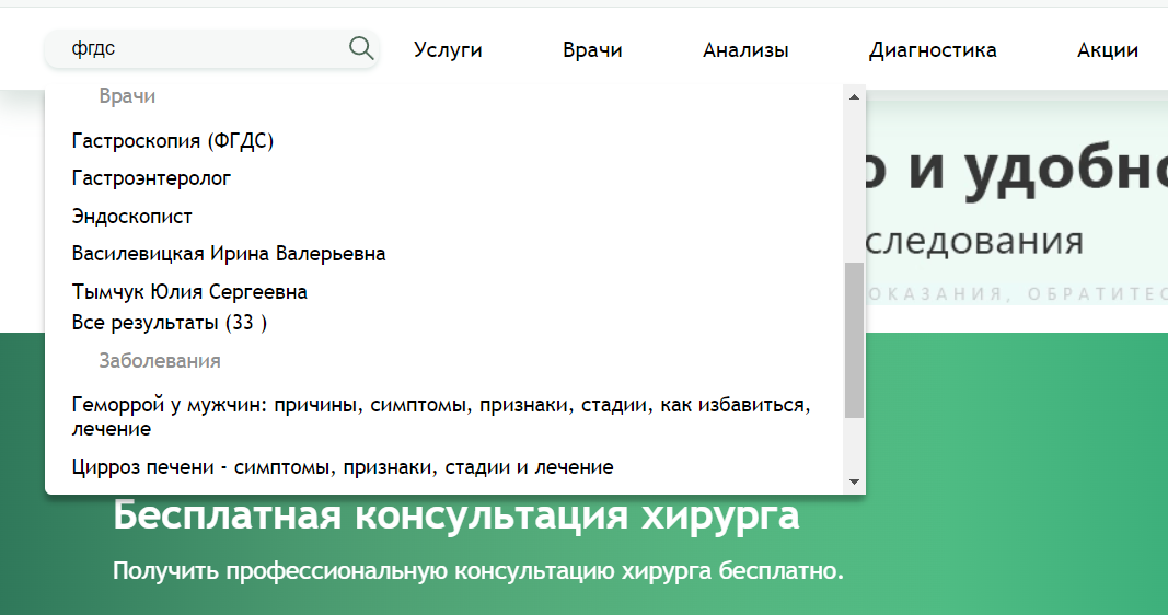 Для сайта клиники доработали поиск так, чтобы он сразу выводил результаты и показывал страницы, связанные с запросом Для сайта клиники доработали поиск так, чтобы он сразу выводил результаты и показывал страницы, связанные с запросом