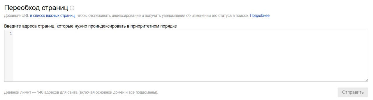 Рис. 10. Инструмент переобхода страниц в панели Яндекс.Вебмастер