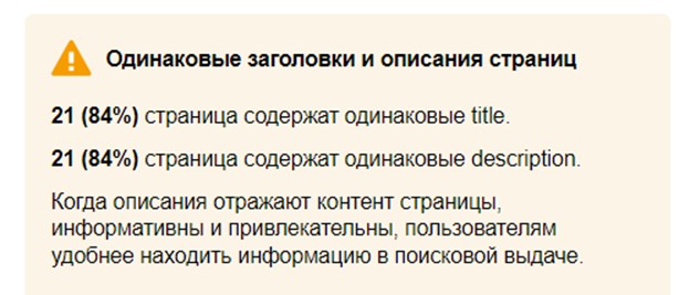 Рис. 17. Пример ошибки в блоке «Заголовки и описания» в панели Яндекс.Вебмастер