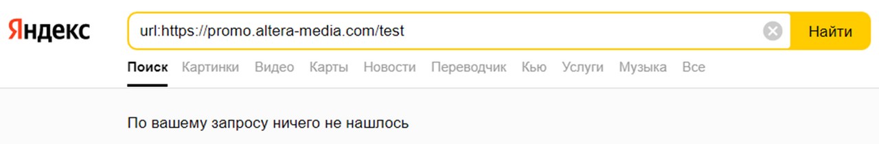 Рис. 18. Пример отсутствия страницы в индексе Яндекса