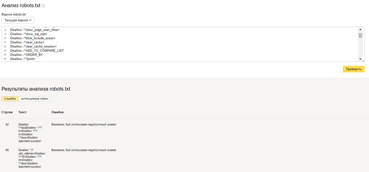 Рис. 19. Инструмент проверки robots.txt в панели Яндекс.Вебмастер