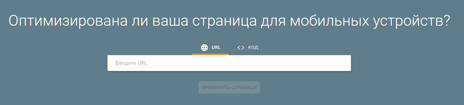 Рис. 25. Инструмент «Проверка оптимизации для мобильных» в панели Google Search Console