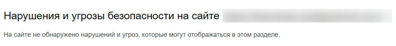 Рис. 34. Блок «Безопасность и нарушения» в панели Яндекс.Вебмастер