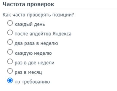 Рис. 4. Пример настройки частоты проверок в сервисе AllPositions