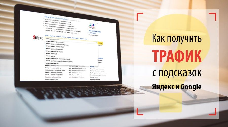 Продвижение с учетом поисковых подсказок Яндекс и Google