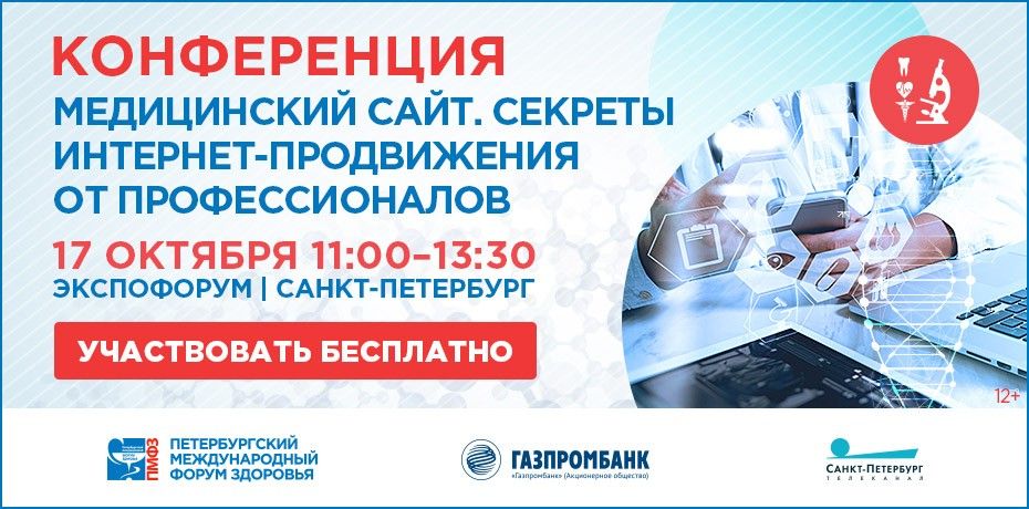 Участвуем в Петербургском международном форуме здоровья
