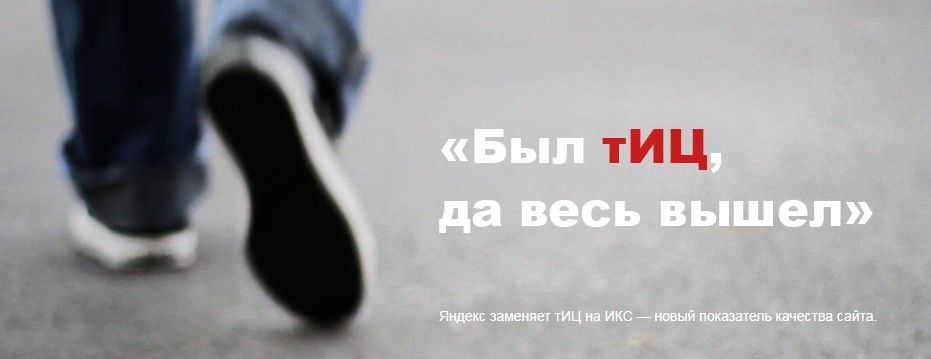 На смену тИЦ пришел ИКС - индекс качества сайта