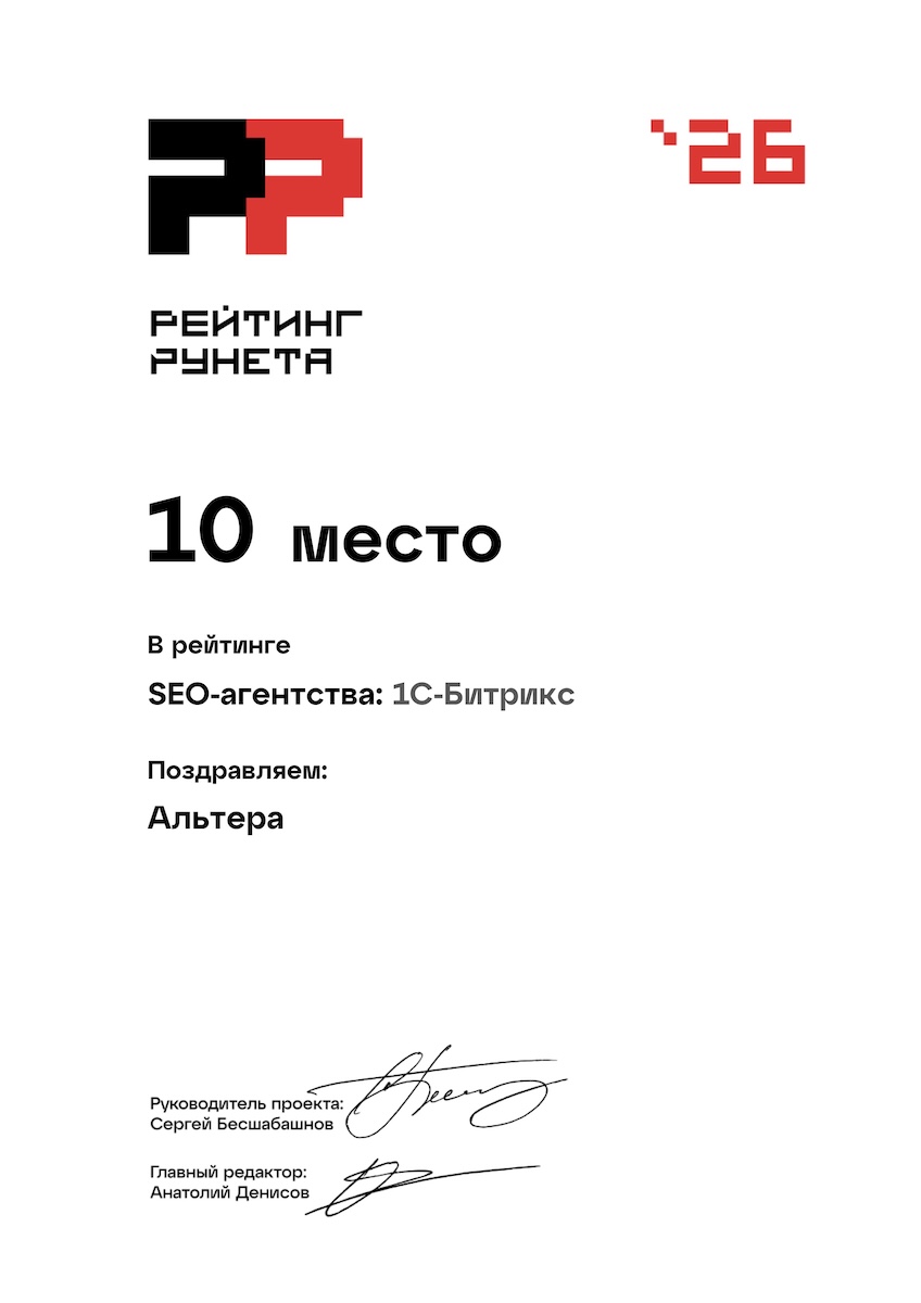 10 место в рейтинге SEO-агентств по работе с 1С-Битрикс, 2026 год