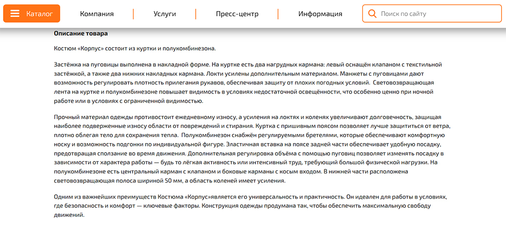 Пример подробного описания в интернет-магазине спецодежды