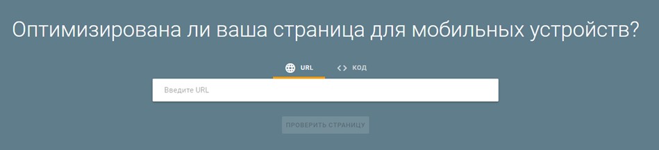Инструмент «Проверка оптимизации для мобильных устройств» в панели Google Search Console