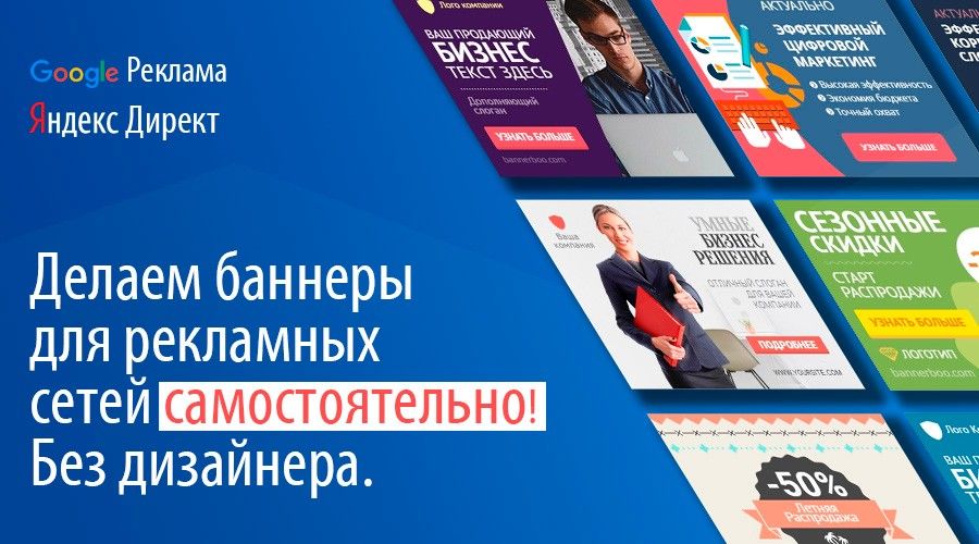 Делаем баннер для сайта самостоятельно: без дизайнера, бесплатноjust-do-banners