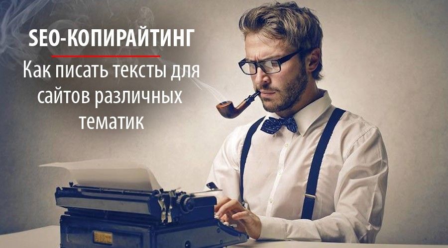 SEO-копирайтинг: как писать тексты для сайтов различных тематик SEO-копирайтинг: как писать тексты для сайтов различных тематик