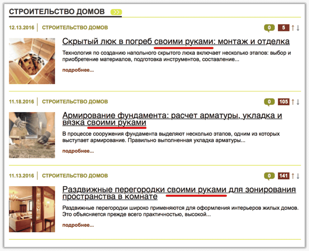 Для строительной тематики популярны информационные строительные порталы