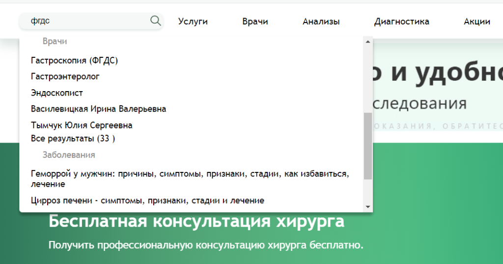 Для сайта клиники доработали поиск так, чтобы он сразу выводил результаты и показывал страницы, связанные с запросом