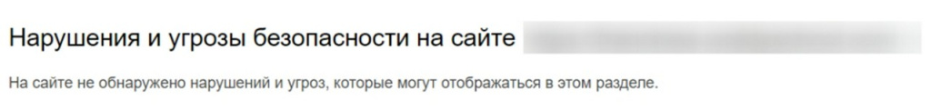 Блок «Безопасность и нарушения» в панели Яндекс.Вебмастер