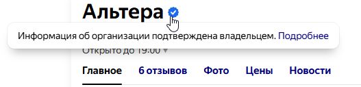 Отображение компании с синей галочкой в поиске