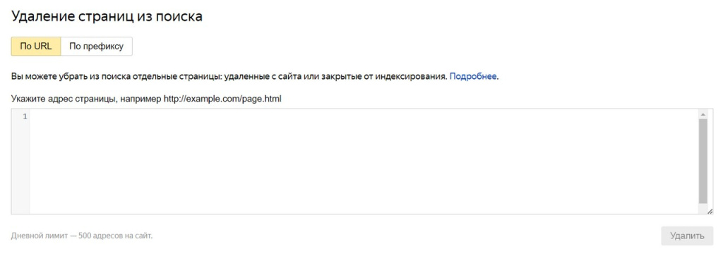 Я Вебмастер_Удаление по URL